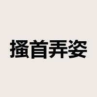 搔首弄姿是什么意思