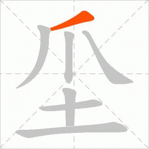 坕