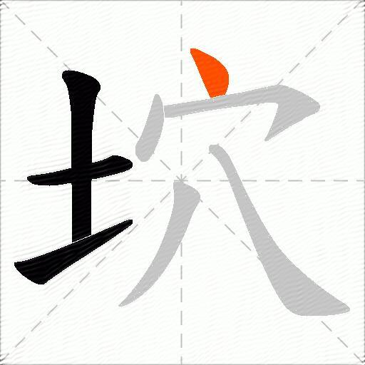 坹