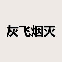 灰飞烟灭是什么意思