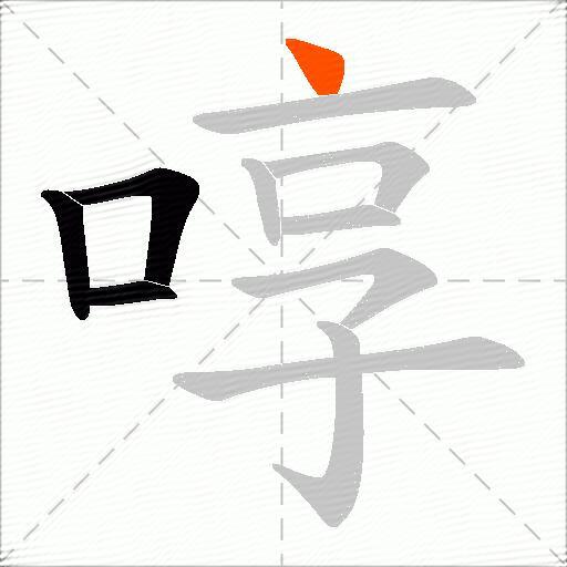 啍