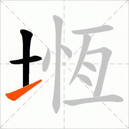 堩