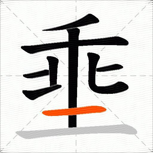 埀