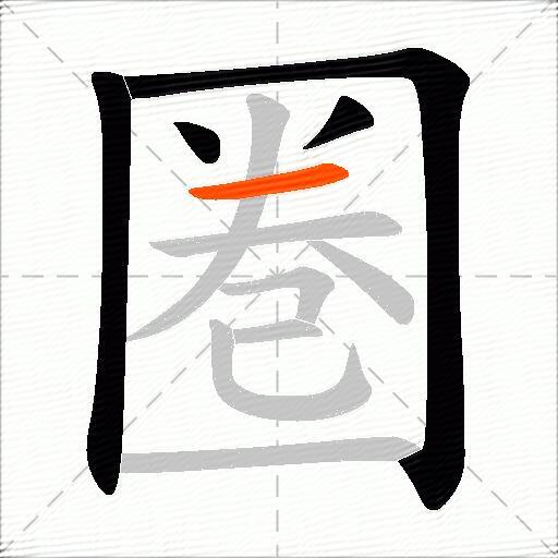 圏