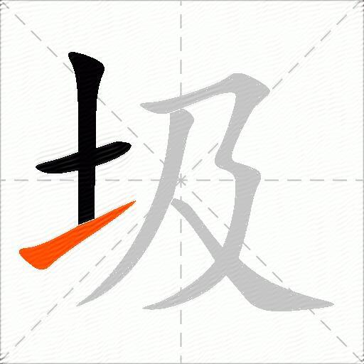 圾
