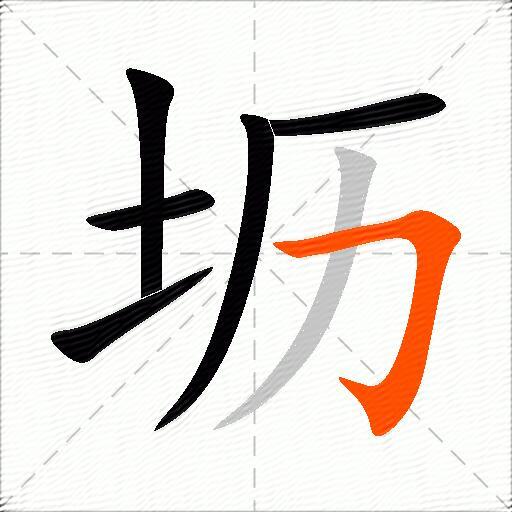 坜