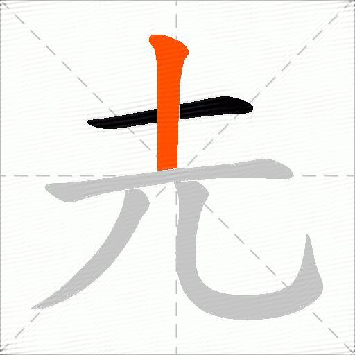 圥