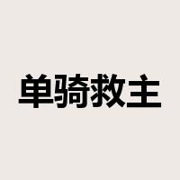 单骑救主是什么意思