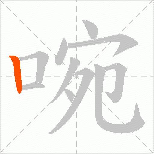 啘