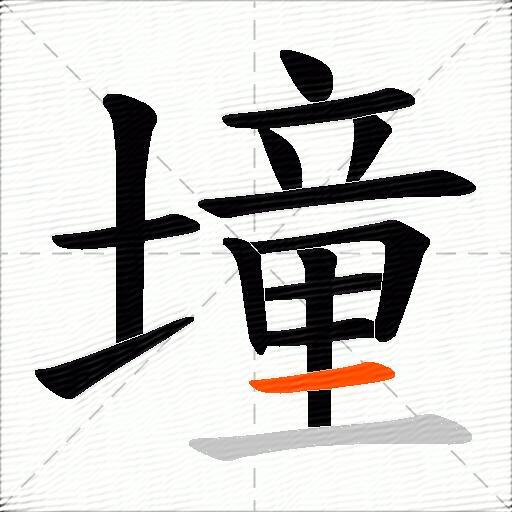 墥