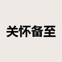 关怀备至是什么意思