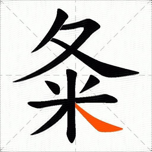 夈