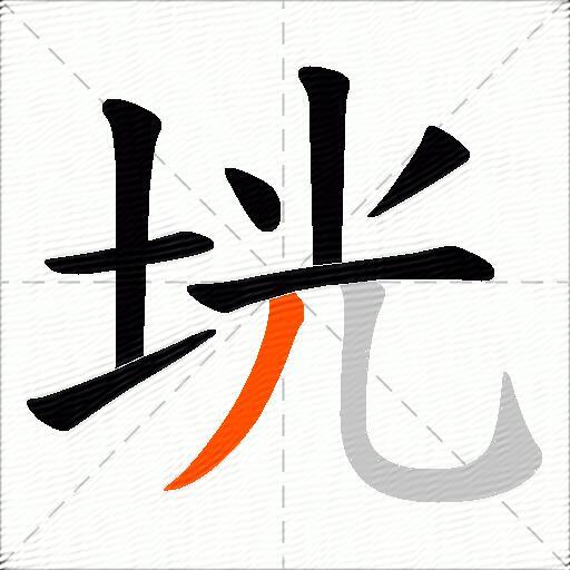 垙