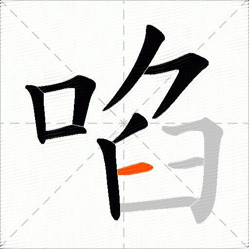 啗