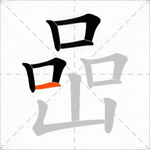 喦