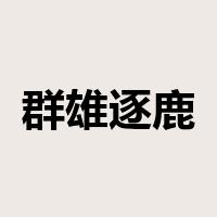 群雄逐鹿是什么意思