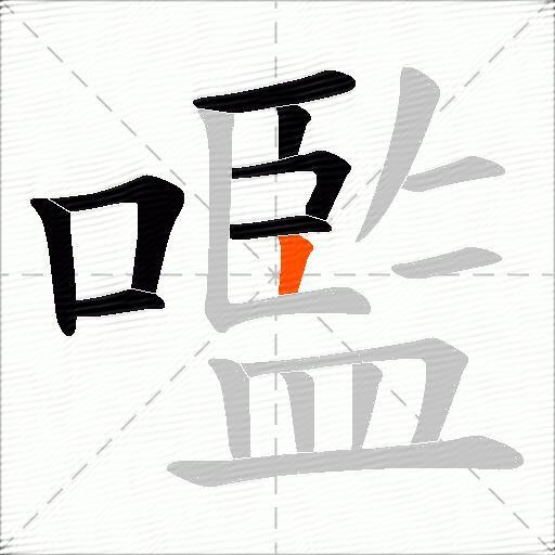 嚂