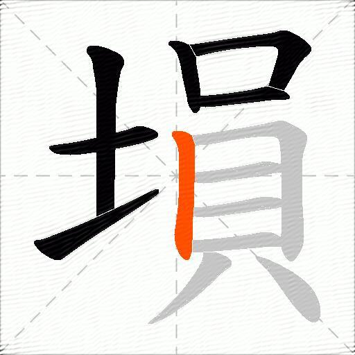 塤