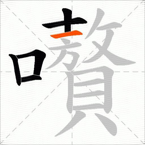 嚽