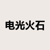 电光火石是什么意思