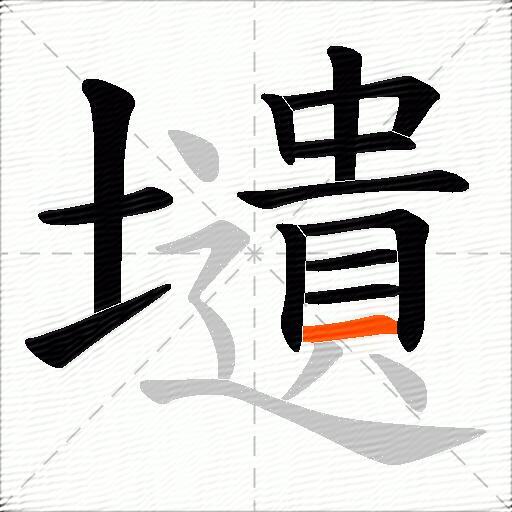 壝