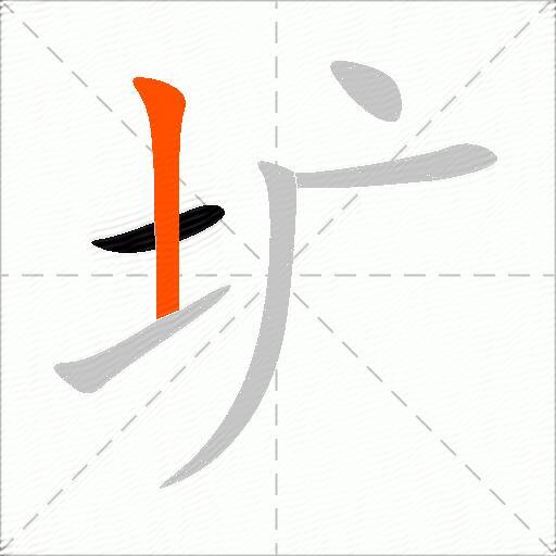 圹