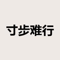 寸步难行是什么意思