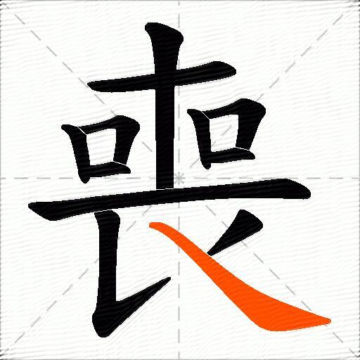 喪