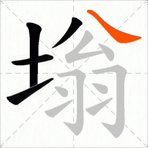 塕