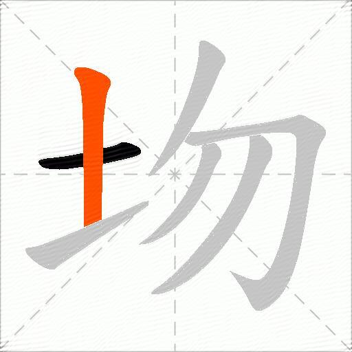 圽