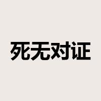 死无对证是什么意思