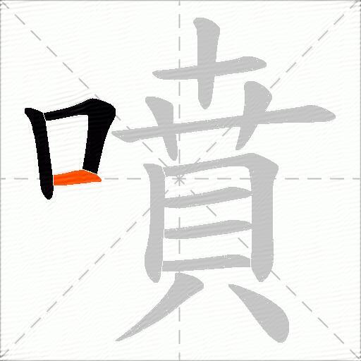 噴