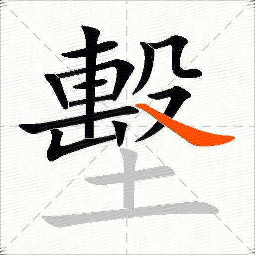 墼