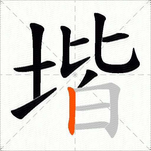 堦
