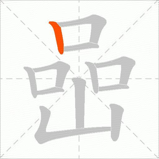 喦