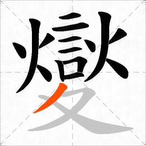 夑