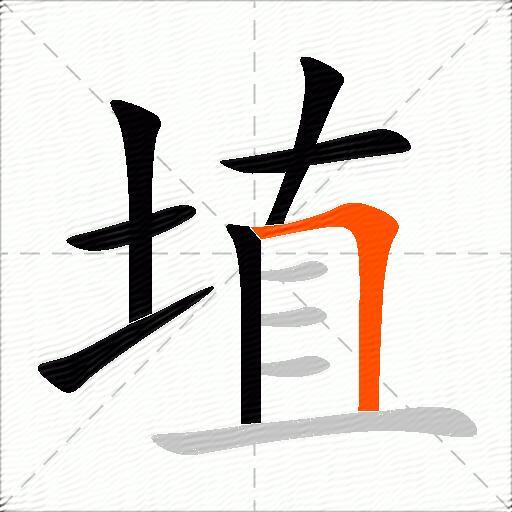埴
