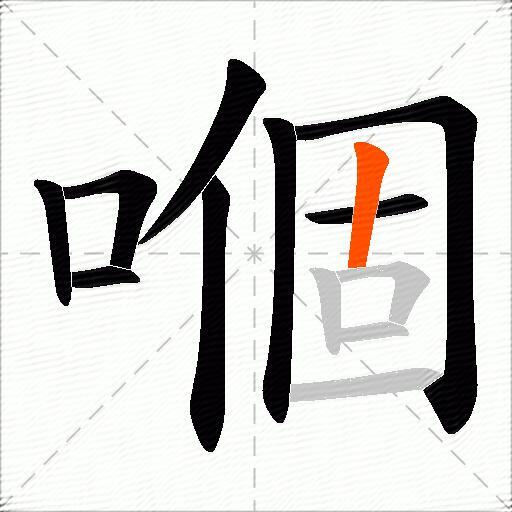 嗰