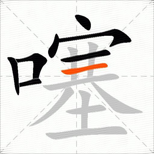 噻