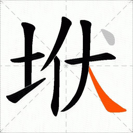 垘