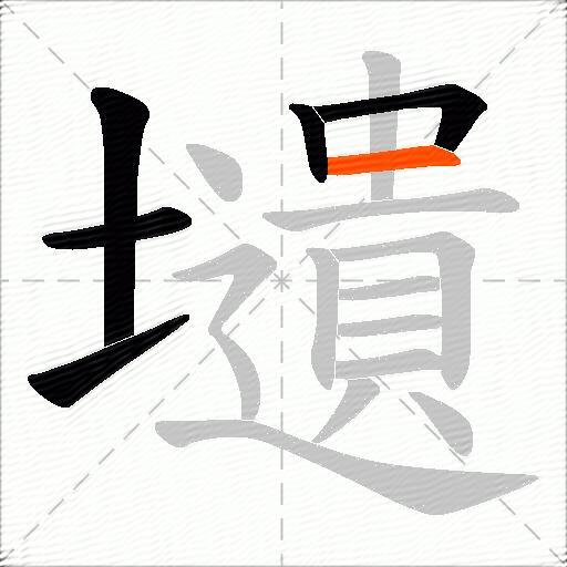壝