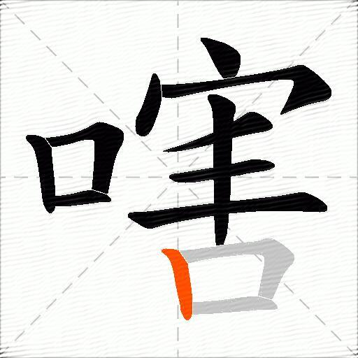 嗐