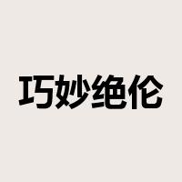巧妙绝伦是什么意思