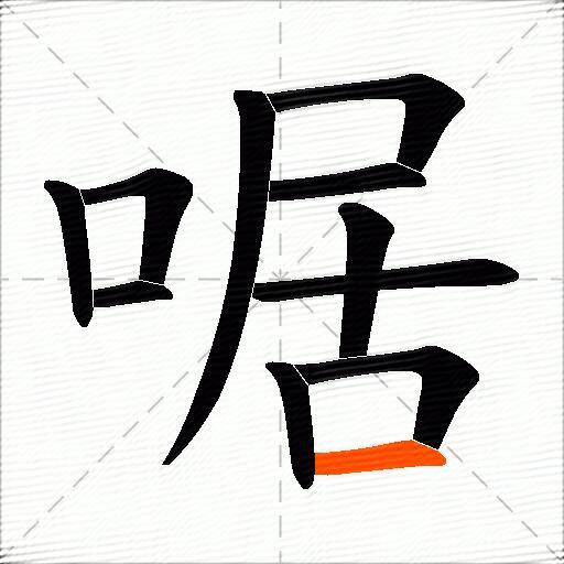 啹