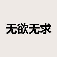 无欲无求是什么意思