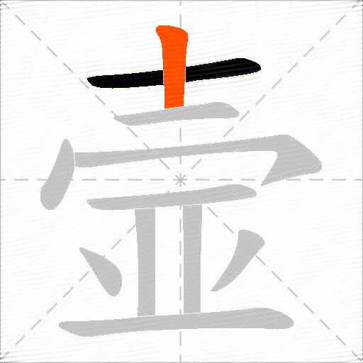 壸