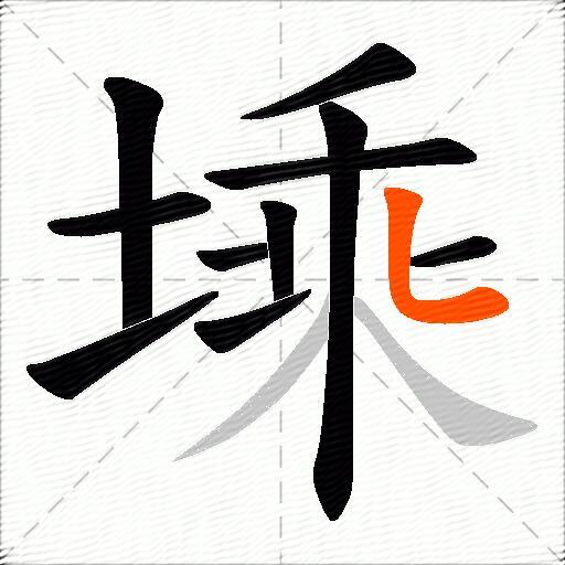 塖