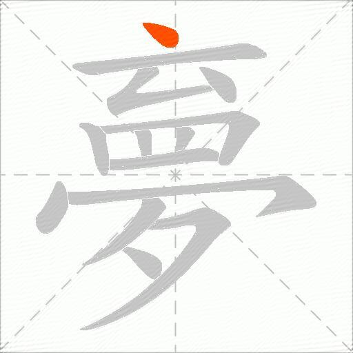 夣
