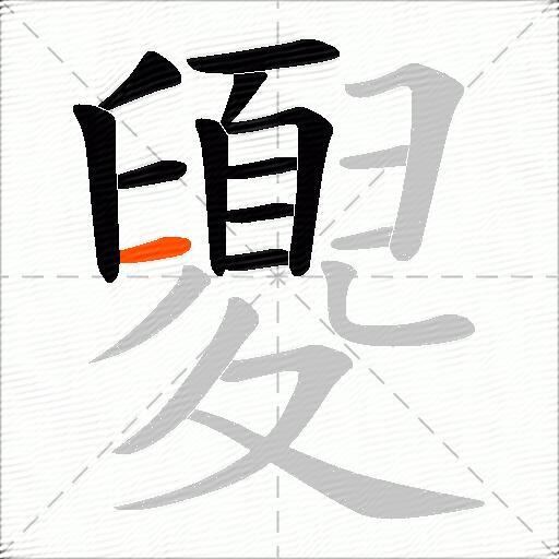 夓