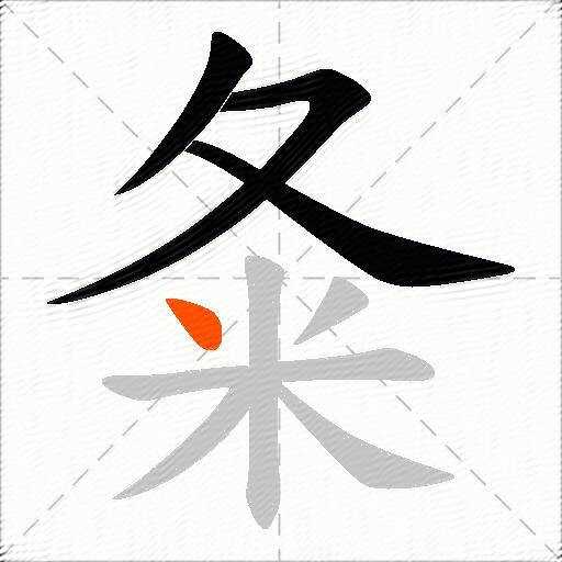 夈